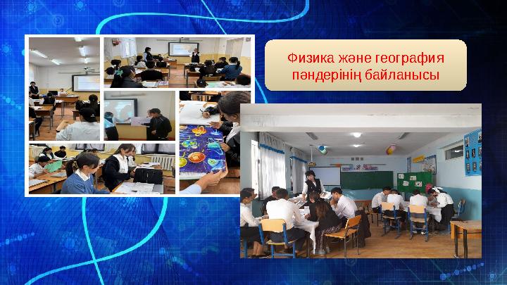 Физика және география пәндерінің байланысы