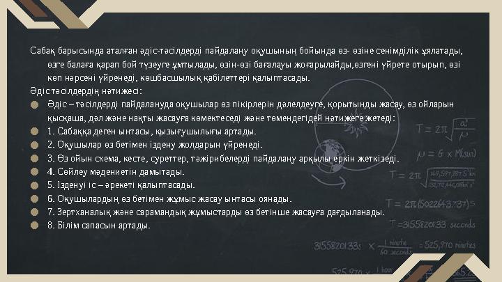 Сабақ барысында аталған әдіс-тәсілдерді пайдалану оқушының бойында өз- өзіне сенімділік ұялатады, өзге балаға қарап бой түзеуге