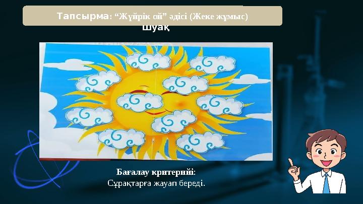 Тапсырма: “Жүйрік ой” әдісі (Жеке жұмыс) шуақ Бағалау критерийі: Сұрақтарға жауап береді.