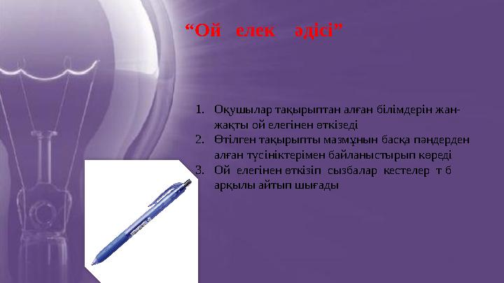 “Ой елек әдісі” 1.Оқушылар тақырыптан алған білімдерін жан- жақты ой елегінен өткізеді 2.Өтілген тақырыпты мазмұнын басқа