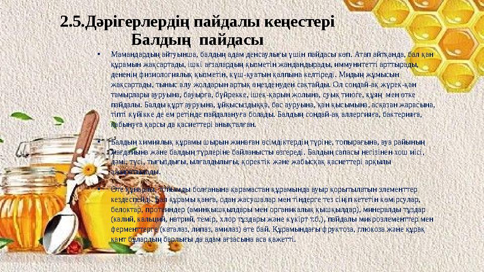 2.5.Дәрігерлердің пайдалы кеңестері Балдың пайдасы •Мамандардың айтуынша, балдың адам денсаулығы үшін пайдасы көп. Атап айтқанд