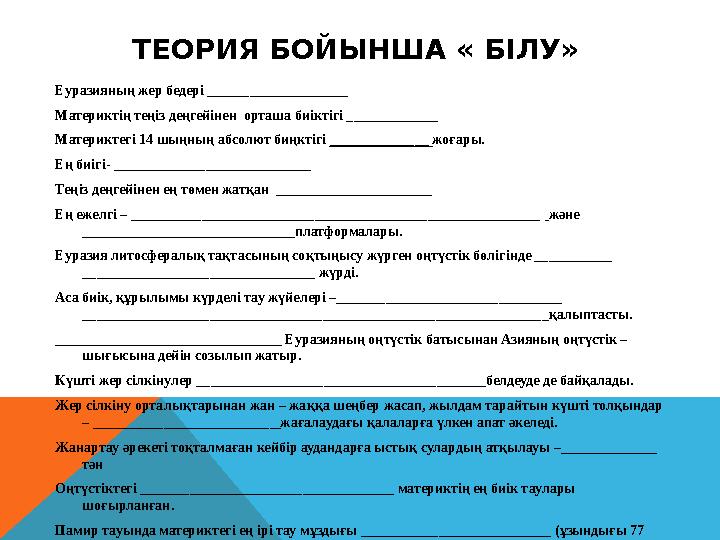 ТЕОРИЯ БОЙЫНША « БІЛУ» Еуразияның жер бедері ____________________ Материктің теңіз деңгейінен орташа биіктігі _____________ Ма