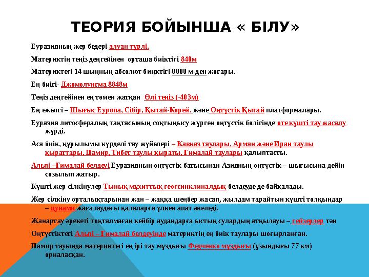 ТЕОРИЯ БОЙЫНША « БІЛУ» Еуразияның жер бедері алуан түрлі. Материктің теңіз деңгейінен орташа биіктігі 840м Материктегі 14 шыңн