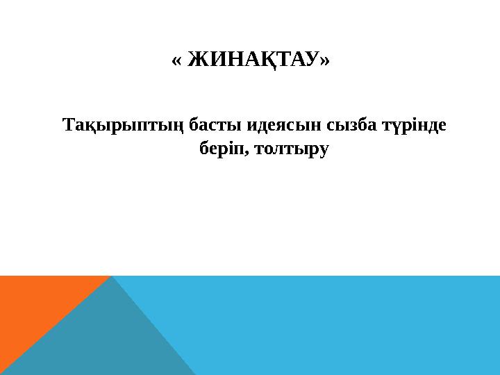 « ЖИНАҚТАУ» Тақырыптың басты идеясын сызба түрінде беріп, толтыру