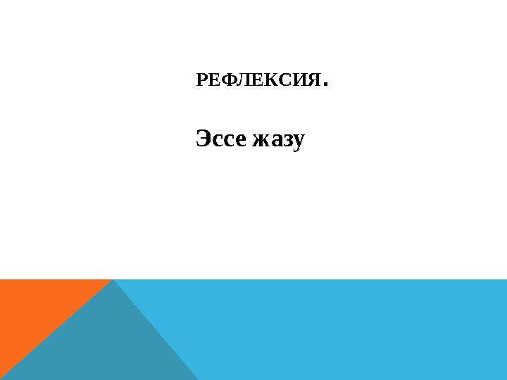 РЕФЛЕКСИЯ. Эссе жазу