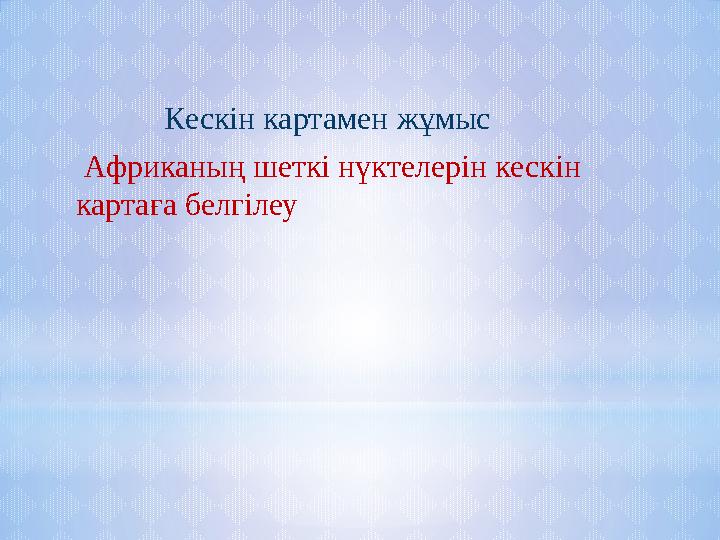 Кескін картамен жұмыс Африканың шеткі нүктелерін кескін картаға белгілеу