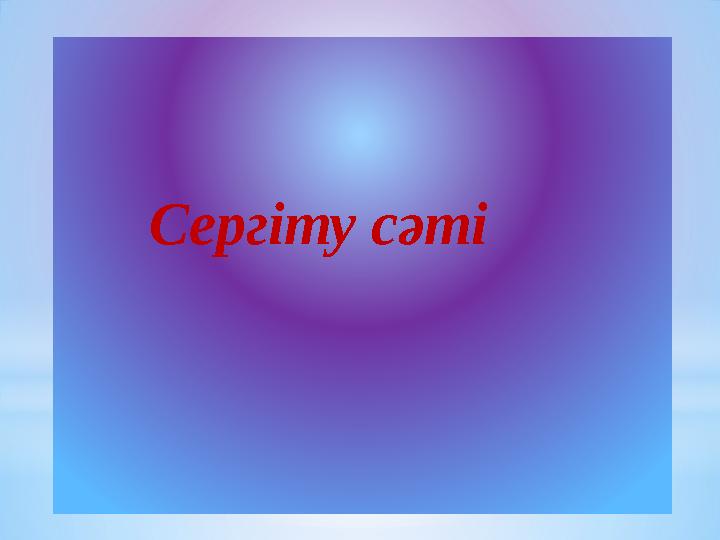 Сергіту сәті