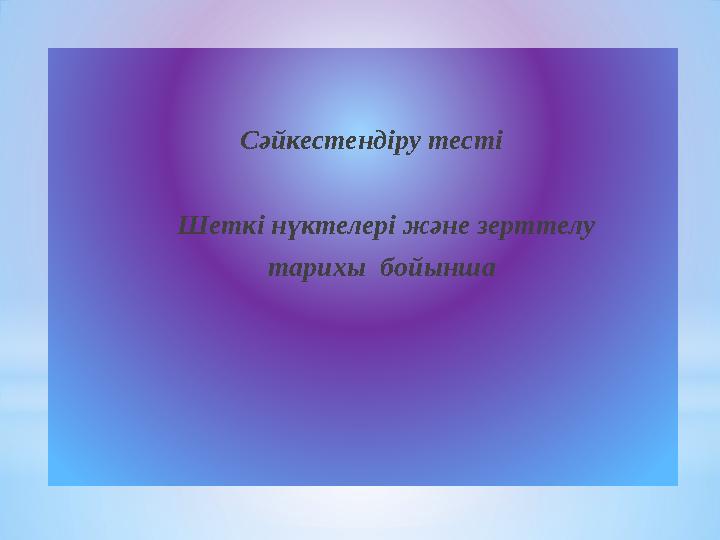 Сәйкестендіру тесті Шеткі нүктелері және зерттелу