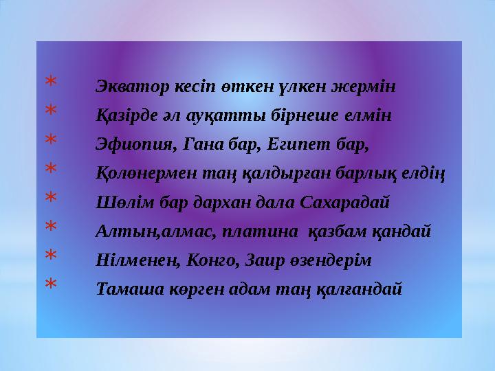 * Экватор кесіп өткен үлкен жермін * Қазірде әл ауқатты бірнеше елмін * Эфиопия, Гана бар, Египет бар, *