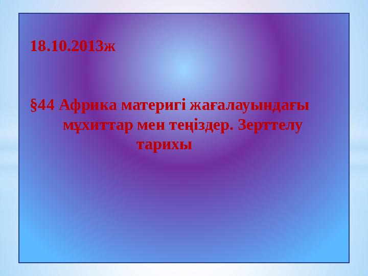 18.10.2013ж §44 Африка материгі жағалауындағы мұхиттар мен теңіздер. Зерттелу тарих