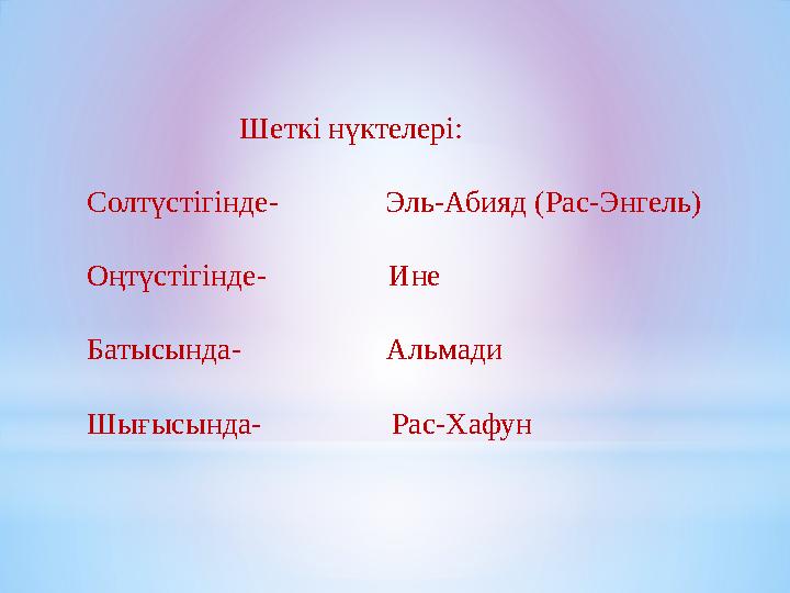 Шеткі нүктелері: Солтүстігінде- Эль-Абияд (Рас-Энгель) Оңтүстігінде- Ине Батысынд