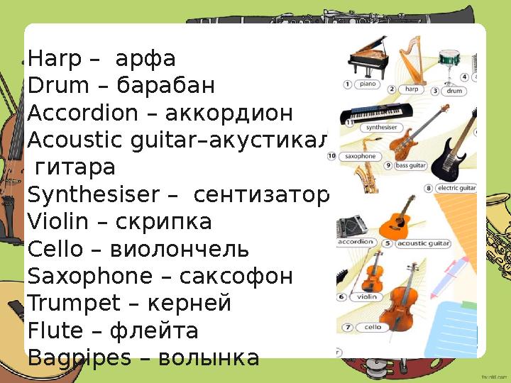 Harp – арфа Drum – барабан Accordion – аккордион Acoustic guitar–акустикалық гитара Synthesiser – сентизатор Violin – с