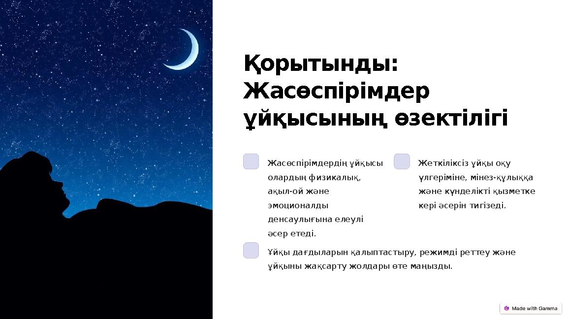 Қорытынды: Жасөспірімдер ұйқысының өзектілігі Жасөспірімдердің ұйқысы олардың физикалық, ақыл-ой және эмоционалды денсаулы