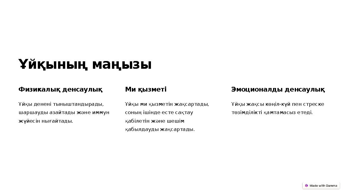 Ұйқының маңызы Физикалық денсаулық Ұйқы денені тыныштандырады, шаршауды азайтады және иммун жүйесін нығайтады. Ми қызметі Ұйқы