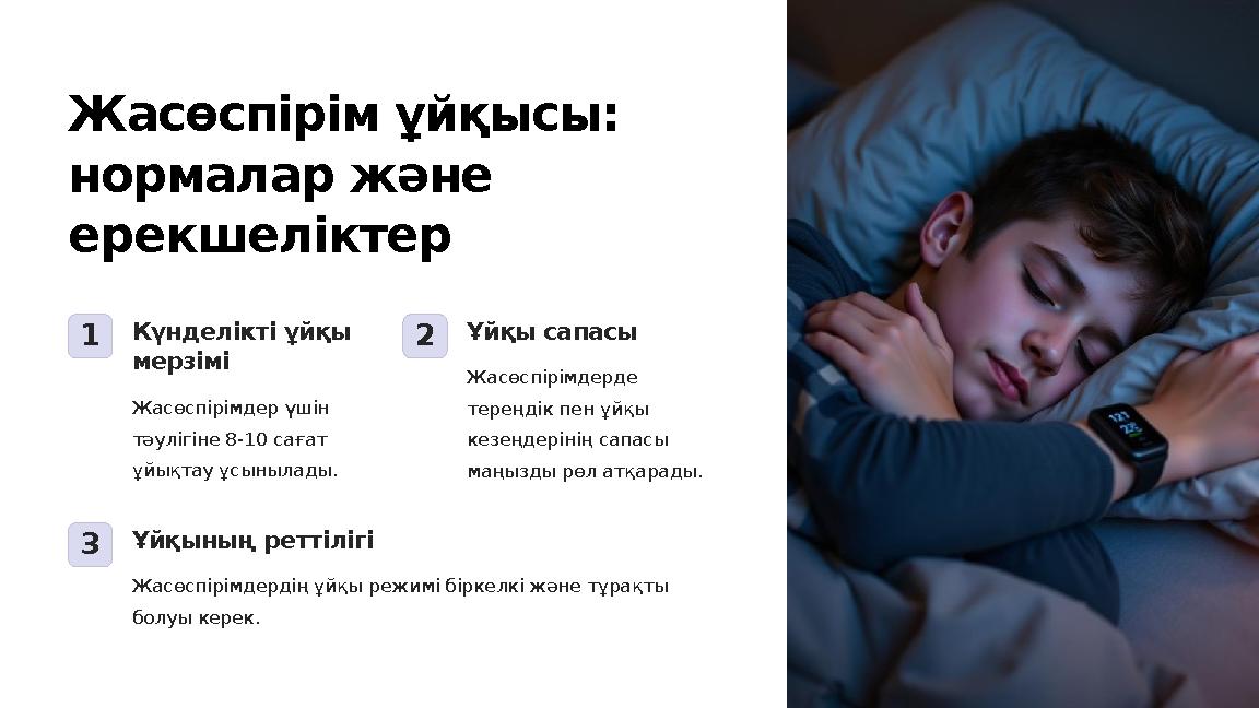 Жасөспірім ұйқысы: нормалар және ерекшеліктер 1Күнделікті ұйқы мерзімі Жасөспірімдер үшін тәулігіне 8-10 сағат ұйықтау ұсын