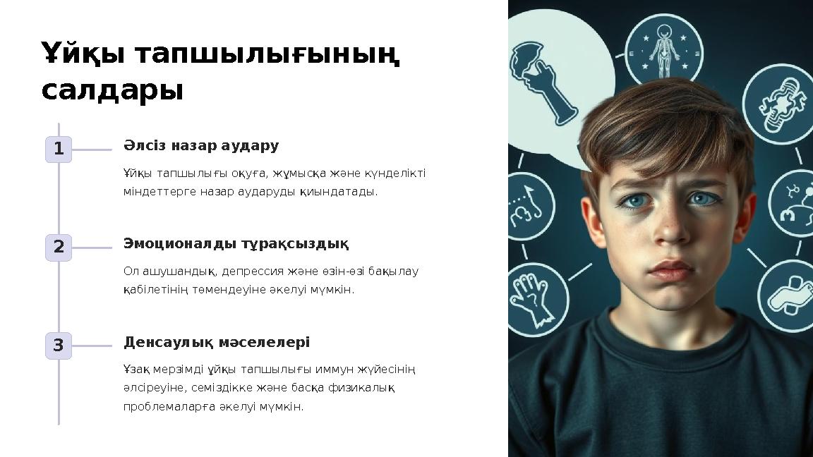 Ұйқы тапшылығының салдары 1 Әлсіз назар аудару Ұйқы тапшылығы оқуға, жұмысқа және күнделікті міндеттерге назар аударуды қиында