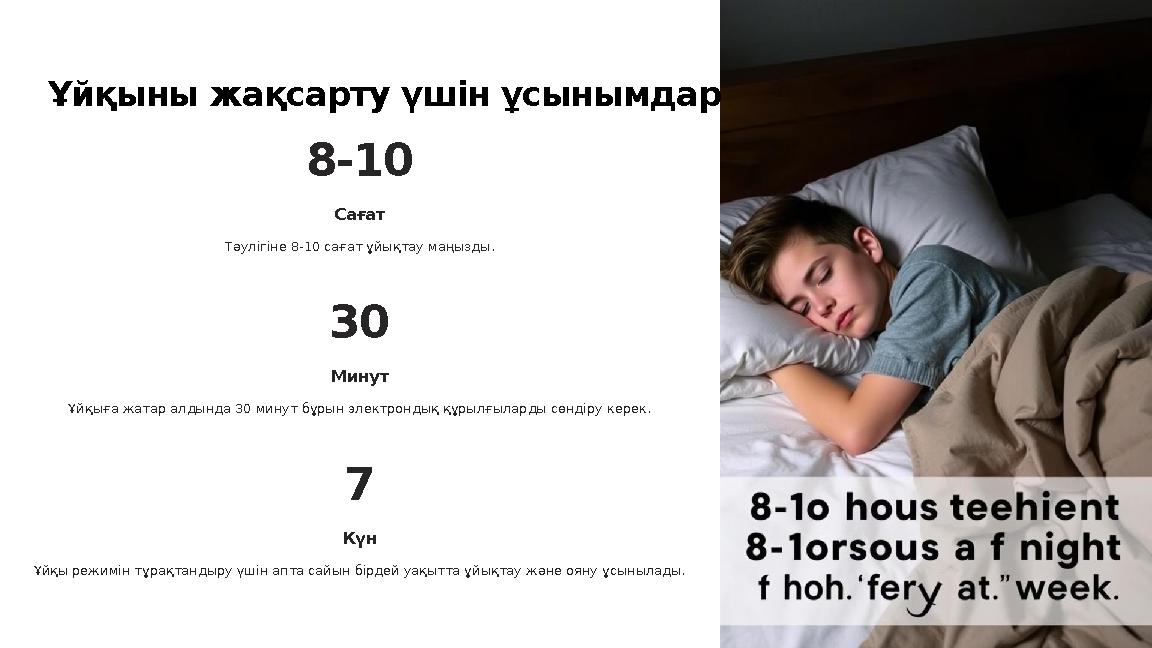 Ұйқыны жақсарту үшін ұсынымдар 8-10 Сағат Тәулігіне 8-10 сағат ұйықтау маңызды. 30 Минут Ұйқыға жатар алдында 30 минут бұрын эле