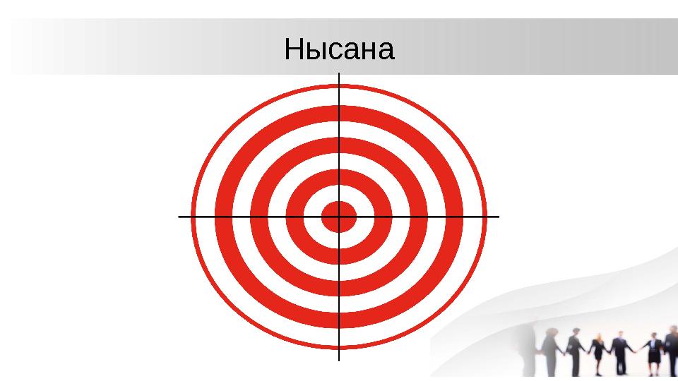 Нысана