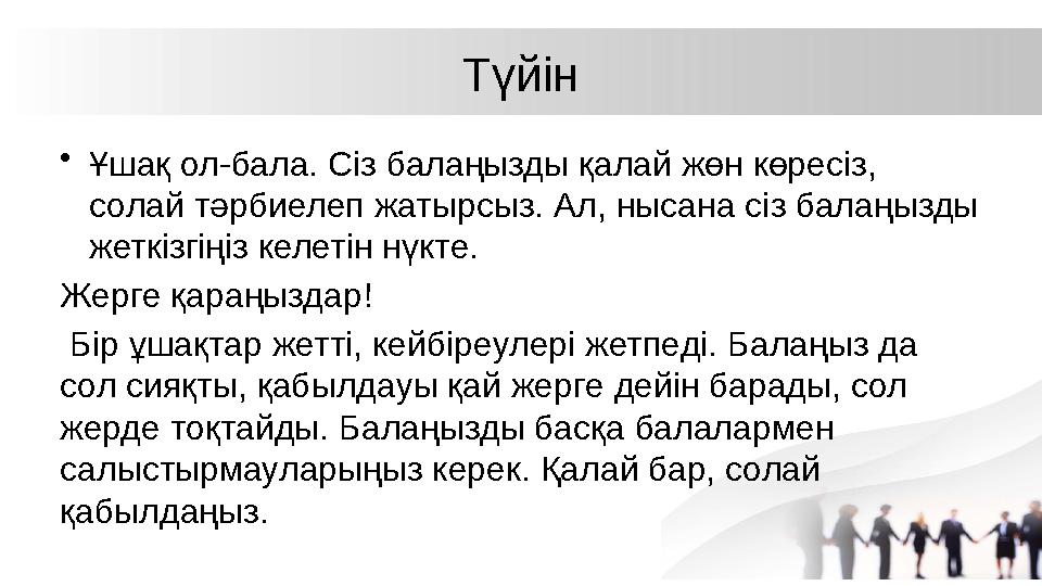 Түйін •Ұшақ ол-бала. Сіз балаңызды қалай жөн көресіз, солай тәрбиелеп жатырсыз. Ал, нысана сіз балаңызды жеткізгіңіз келетін н