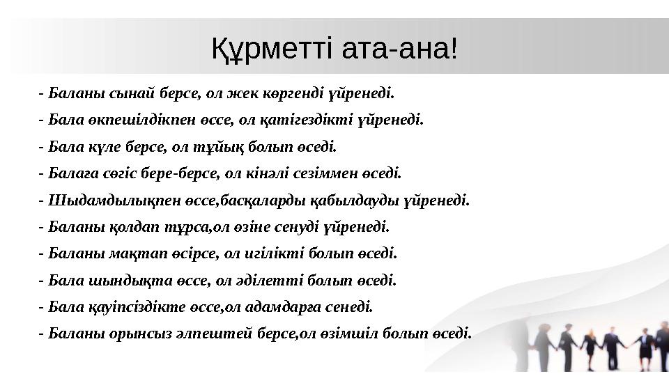 Құрметті ата-ана! - Баланы сынай берсе, ол жек көргенді үйренеді. - Бала өкпешілдікпен өссе, ол қатігездікті үйренеді. - Бала кү