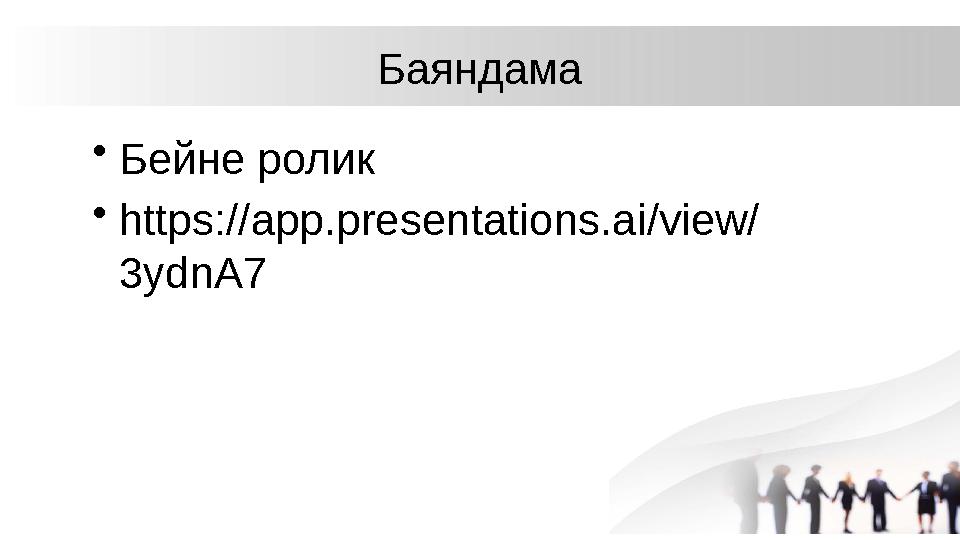 Баяндама •Бейне ролик •https://app.presentations.ai/view/ 3ydnA7