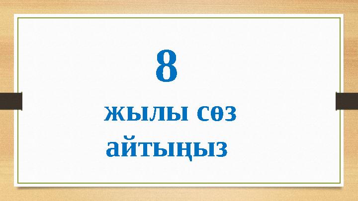 8 жылы сөз айтыңыз