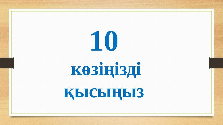 10 көзіңізді қысыңыз