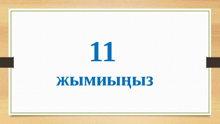 11 жымиыңыз