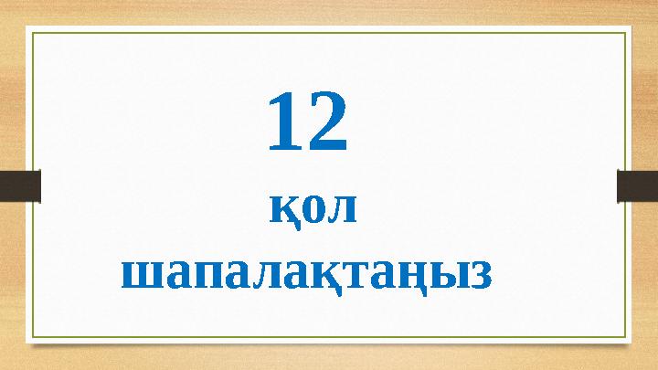 12 қол шапалақтаңыз