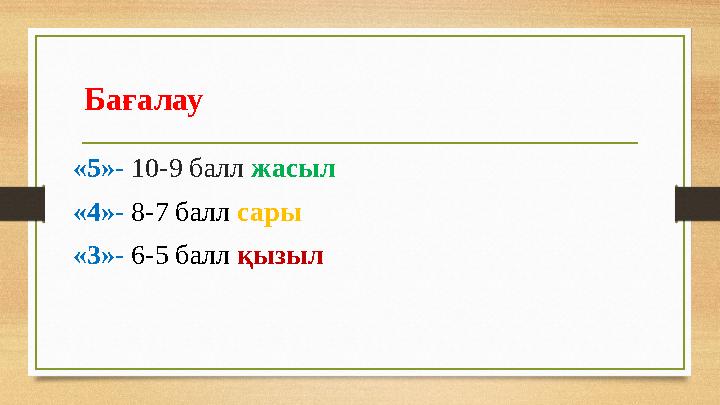 Бағалау «5»- 10-9 балл жасыл «4»- 8-7 балл сары «3»- 6-5 балл қызыл