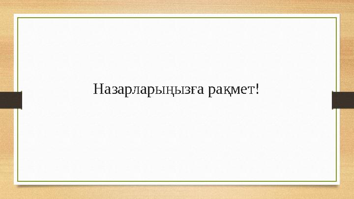 Назарларыңызға рақмет!