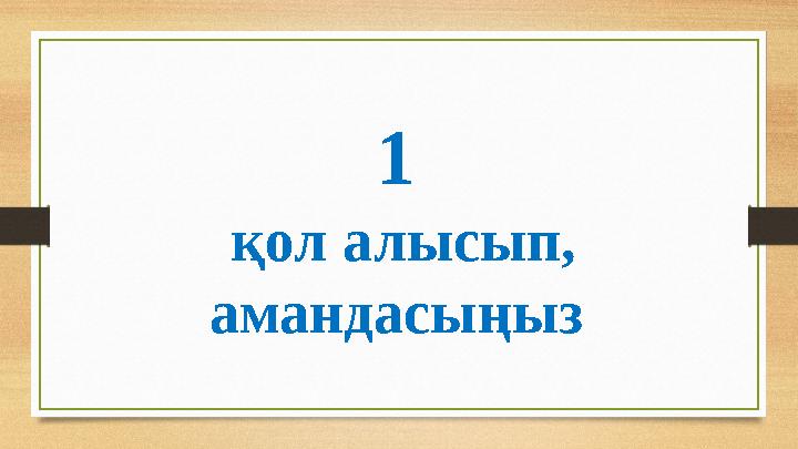 1 қол алысып, амандасыңыз