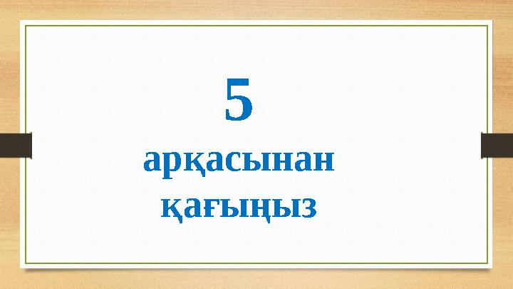 5 арқасынан қағыңыз