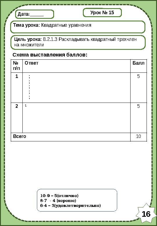 Дата:______ Тема урока: Квадратные уравнения Цель урока: 8.2.1.3 Раскладывать квадратный трехчлен на множители Схема выставлени