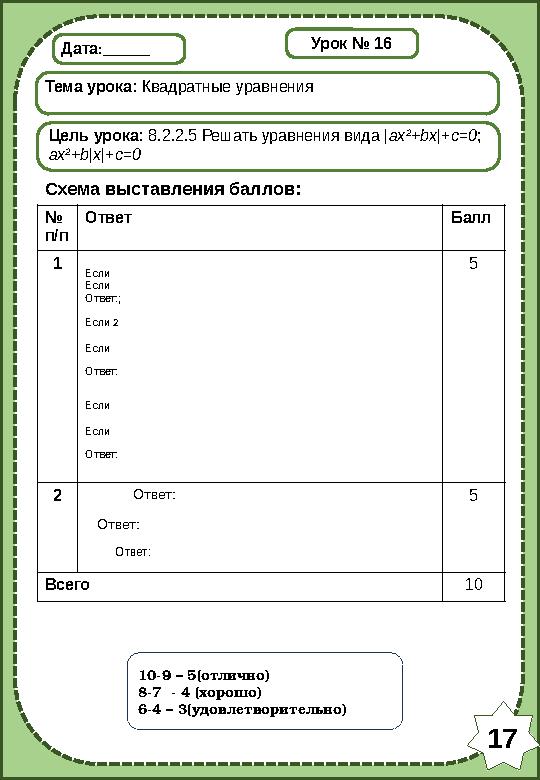 Дата:______ Тема урока: Квадратные уравнения Цель урока: 8.2.2.5 Решать уравнения вида |ax 2 +bx|+c=0; ax 2 +b|x|+c=0 Схема выс