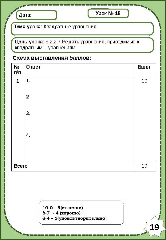 Дата:______ Тема урока: Квадратные уравнения Цель урока: 8.2.2.7 Решать уравнения, приводимые к квадратным уравнениям Схема вы