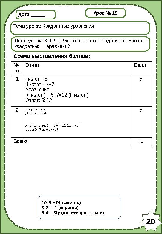 Дата:______ Тема урока: Квадратные уравнения Цель урока: 8.4.2.1 Решать текстовые задачи с помощью квадратных уравнений Схема в
