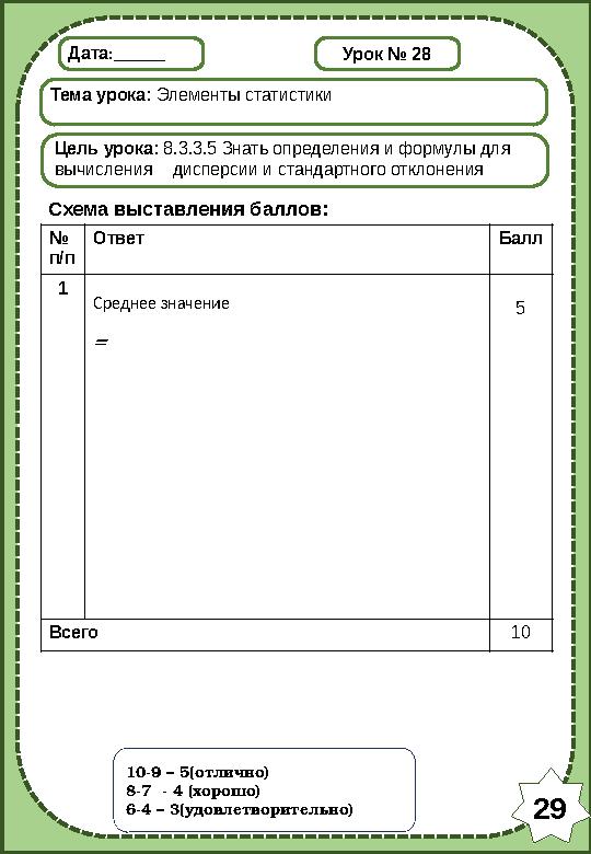 Дата:______ Тема урока: Элементы статистики Цель урока: 8.3.3.5 Знать определения и формулы для вычисления дисперсии и стандарт