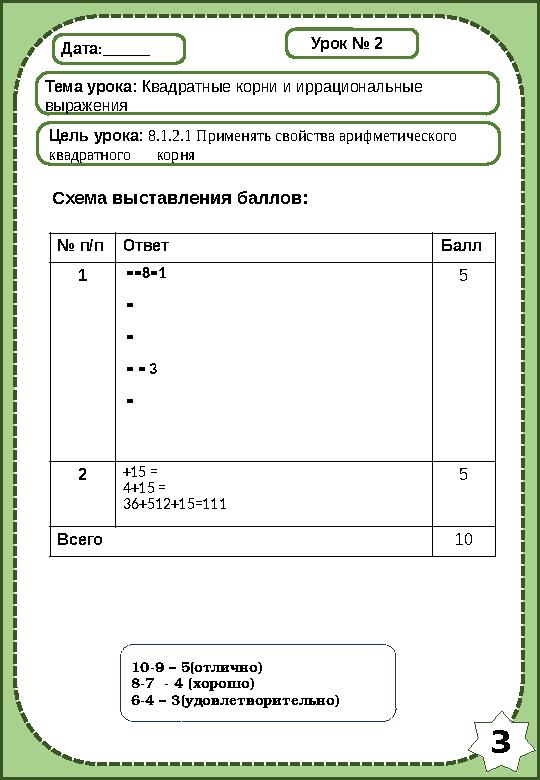 3 Дата:______ Тема урока: Квадратные корни и иррациональные выражения Цель урока: 8.1.2.1 Применять свойства арифметического к