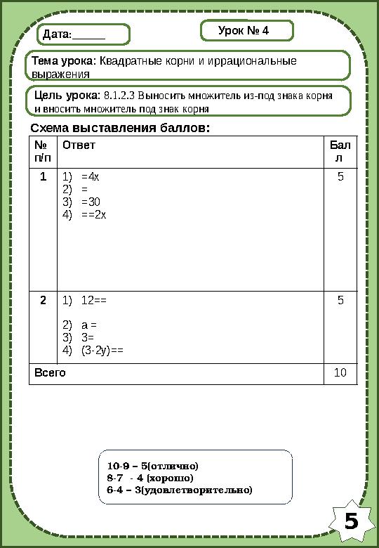 5 Дата:______ Тема урока: Квадратные корни и иррациональные выражения Цель урока: 8.1.2.3 Выносить множитель из-под знака корня
