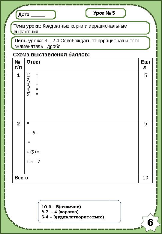 6 Дата:______ Тема урока: Квадратные корни и иррациональные выражения Цель урока: 8.1.2.4 Освобождать от иррациональности знам