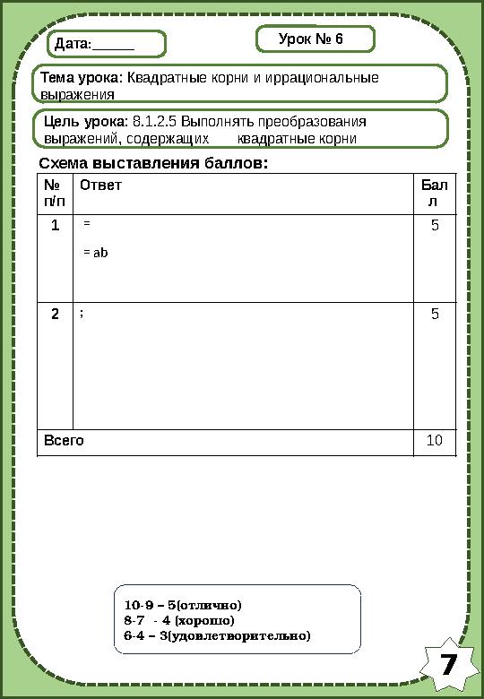 7 Дата:______ Тема урока: Квадратные корни и иррациональные выражения Цель урока: 8.1.2.5 Выполнять преобразования выражений,
