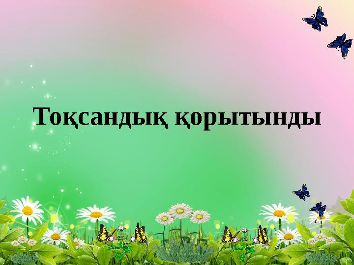 Тоқсандық қорытынды