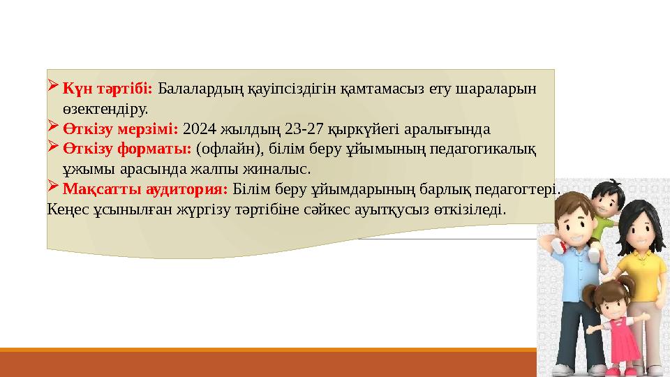 Күн тәртібі: Балалардың қауіпсіздігін қамтамасыз ету шараларын өзектендіру. Өткізу мерзімі: 2024 жылдың 23-27 қыркүйегі аралы