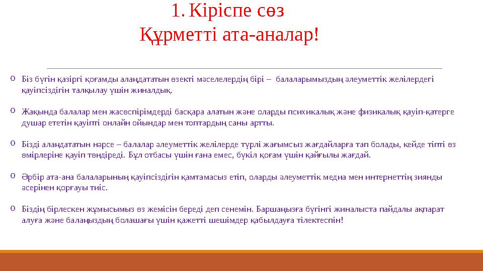 1.Кіріспе сөз Құрметті ата-аналар! oБіз бүгін қазіргі қоғамды алаңдататын өзекті мәселелердің бірі – балаларымыздың әлеуметтік