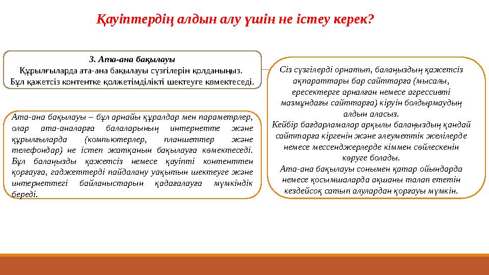 Қауіптердің алдын алу үшін не істеу керек? 3. Ата-ана бақылауы Құрылғыларда ата-ана бақылауы сүзгілерін қолданыңыз. Бұл қажетсі