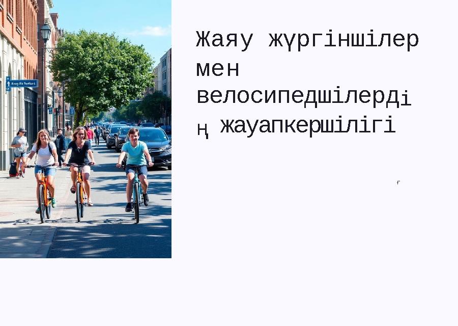 Орындыққа отырып, мен аяғымды жайдым.