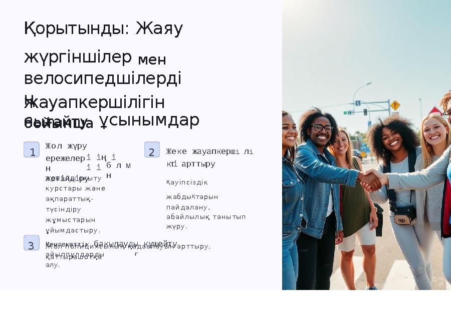 Қорытынды: Жаяу жүргіншілер мен велосипедшілерді ңжауапкершілігін нығайтубойынша ұсынымдар 1 2 б л м н 3 ережелер н жетілд