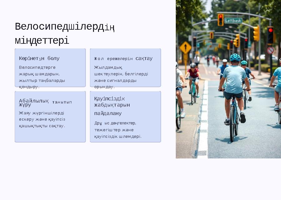 Велосипедшілердің міндеттері жүру Жаяу жүргіншілерді ескеру және қауіпсіз қашықтықты сақтау. Абайлылық танытып Көрінетін болу