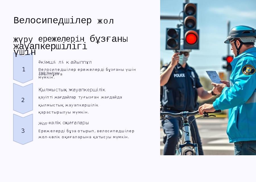 Велосипедшілер жол жүру ережелерін бұзғаны үшін 3 2 1 Қылмыстық жауапкершілік Қауіпті жағдайлар туғызған жағдайда қылмыстық ж